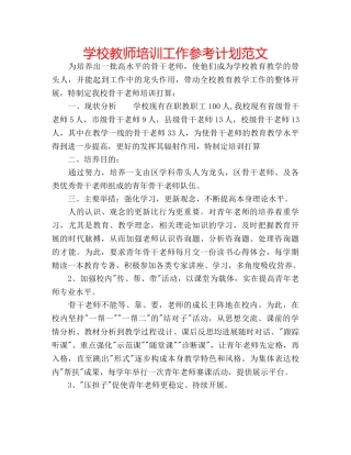 学校教师培训工作参考计划范文 