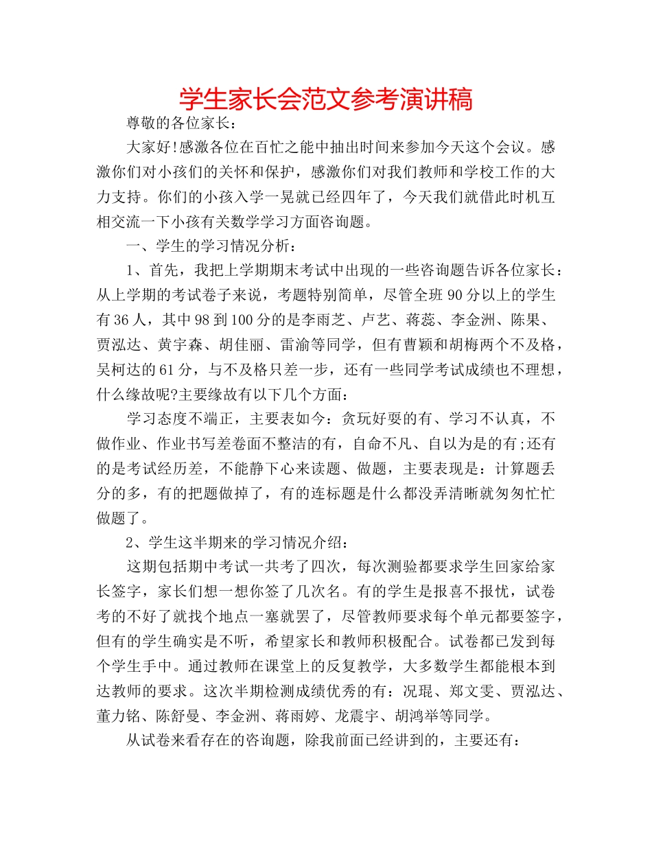 学生家长会范文参考演讲稿 _第1页