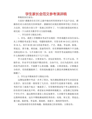 学生家长会范文参考演讲稿 