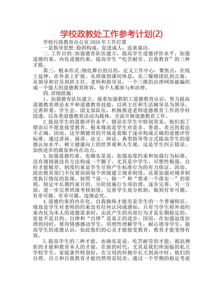 学校政教处工作参考计划(2) _第1页