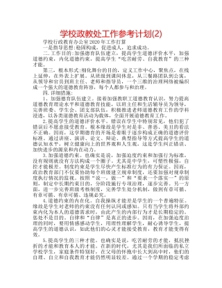 学校政教处工作参考计划(2) 