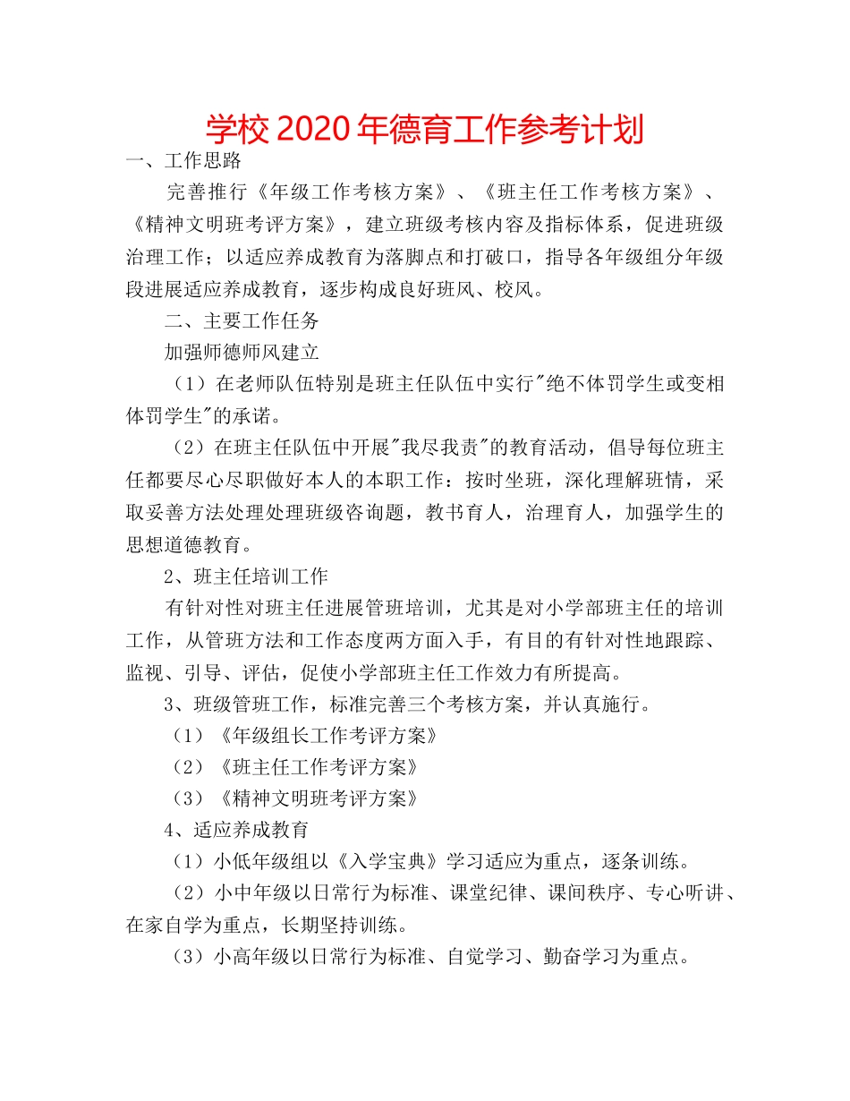 学校2020年德育工作参考计划 _第1页