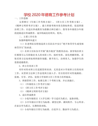 学校2020年德育工作参考计划 
