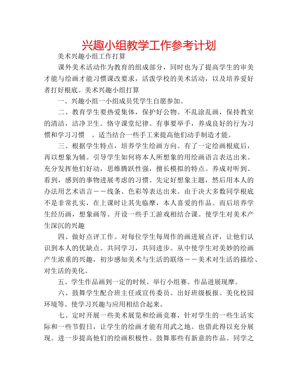 兴趣小组教学工作参考计划 _第1页