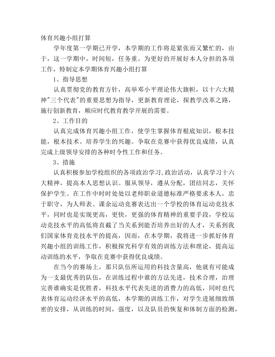 兴趣小组教学工作参考计划 _第3页