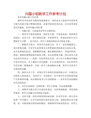 兴趣小组教学工作参考计划 
