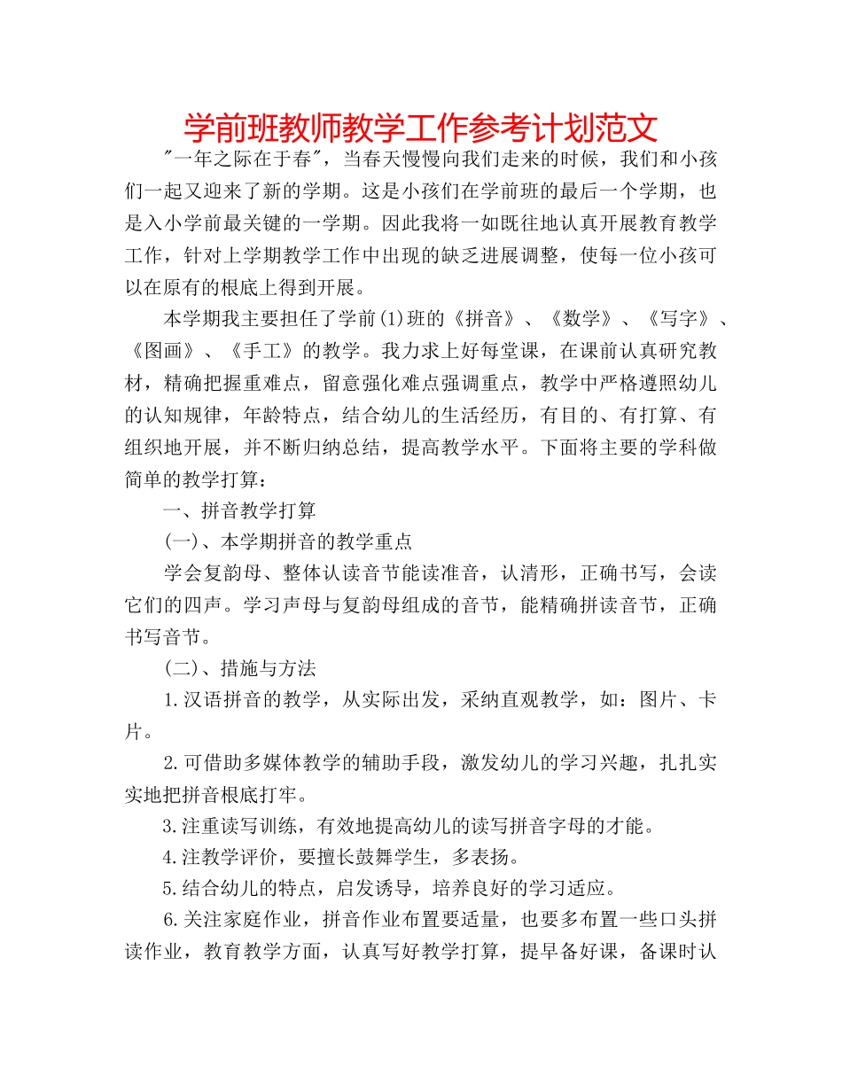 学前班教师教学工作参考计划范文 _第1页