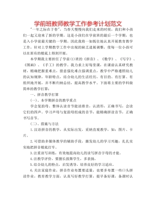 学前班教师教学工作参考计划范文 