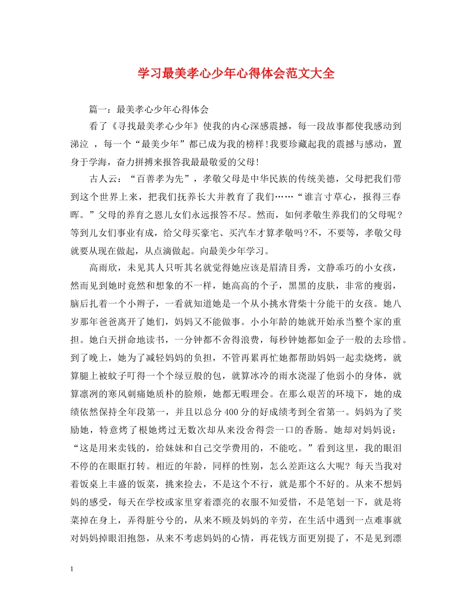 学习最美孝心少年心得体会范文大全 _第1页