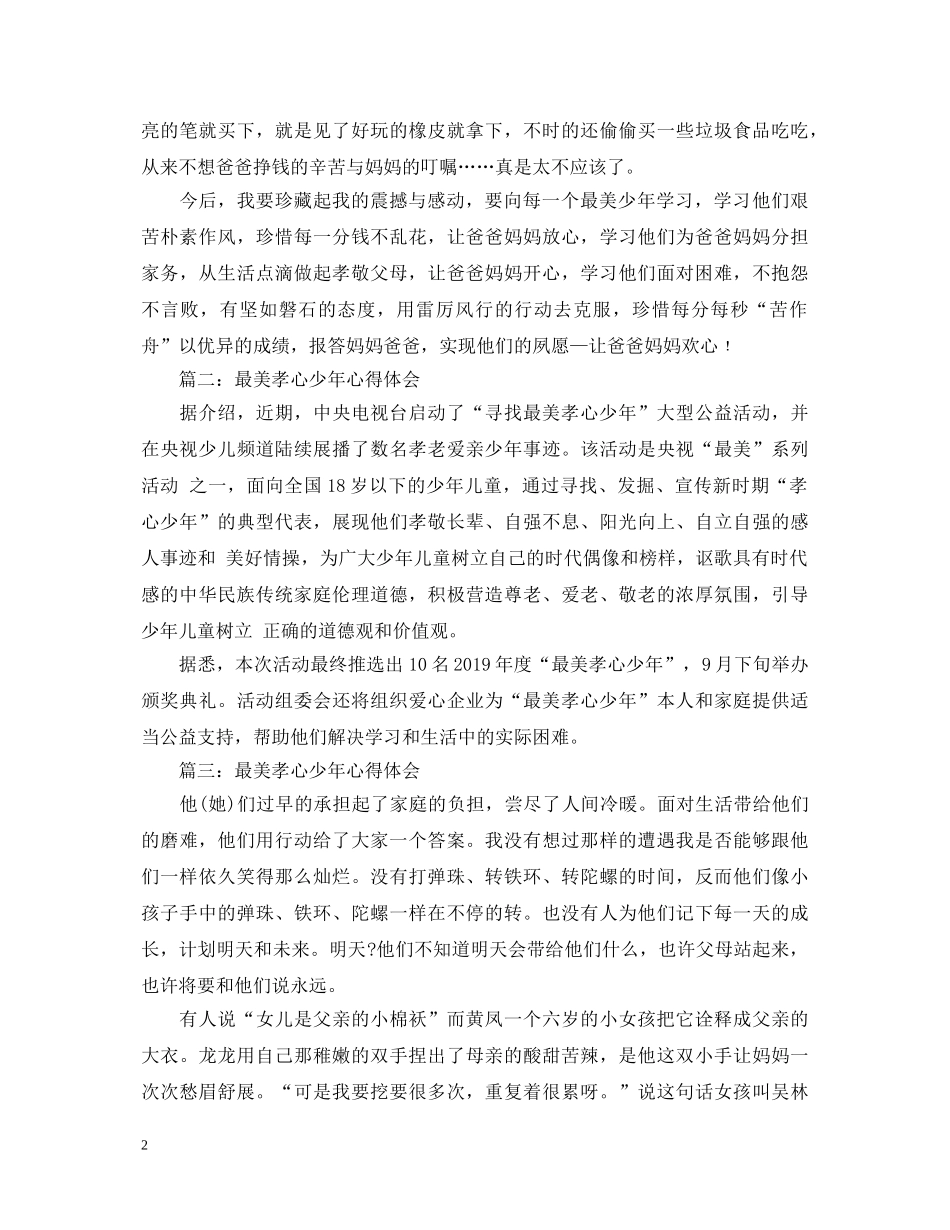 学习最美孝心少年心得体会范文大全 _第2页