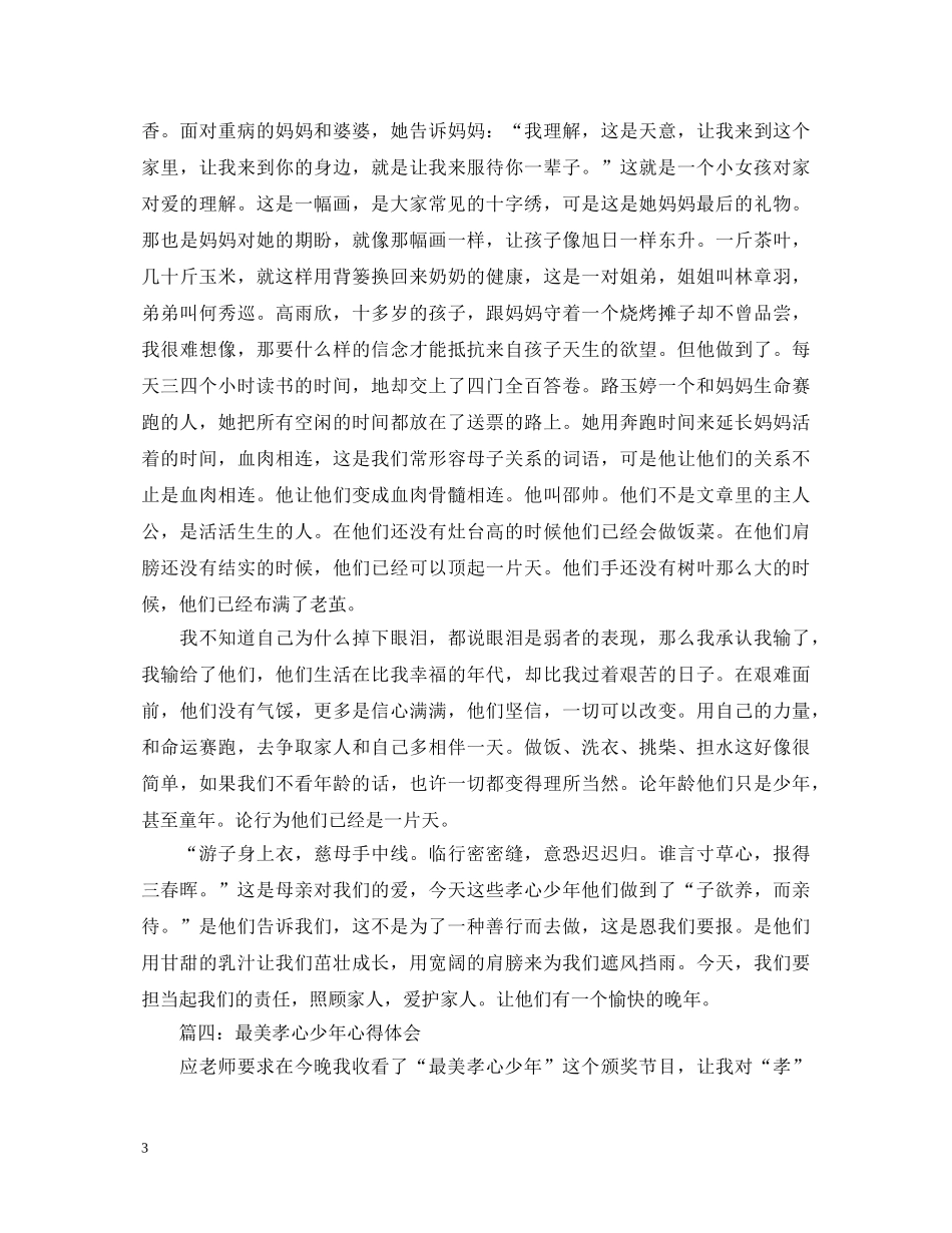 学习最美孝心少年心得体会范文大全 _第3页