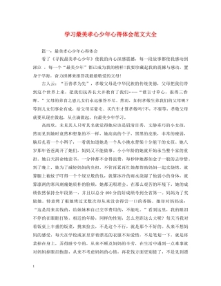 学习最美孝心少年心得体会范文大全 