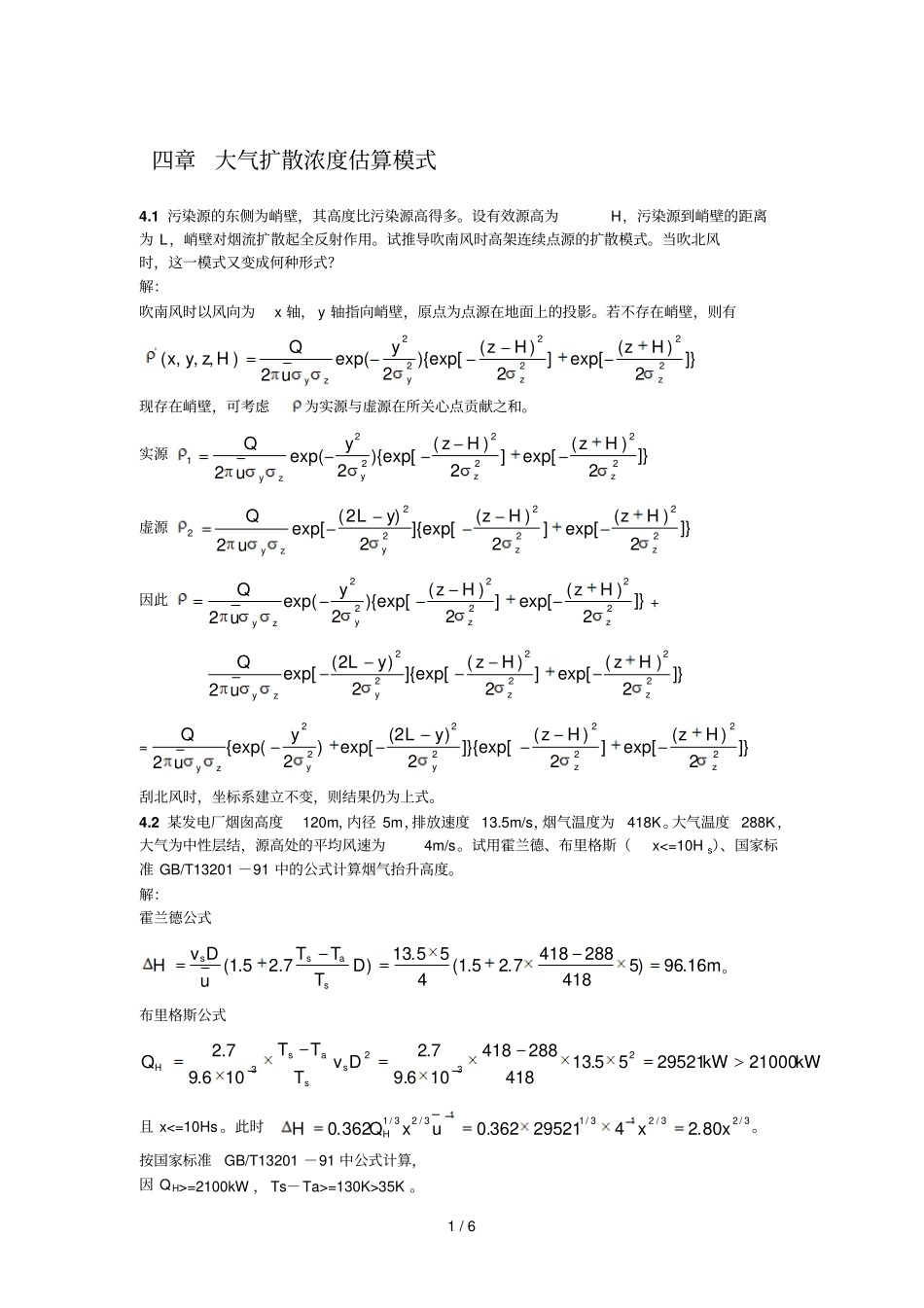 大气污染课后标准答案-4章_第1页