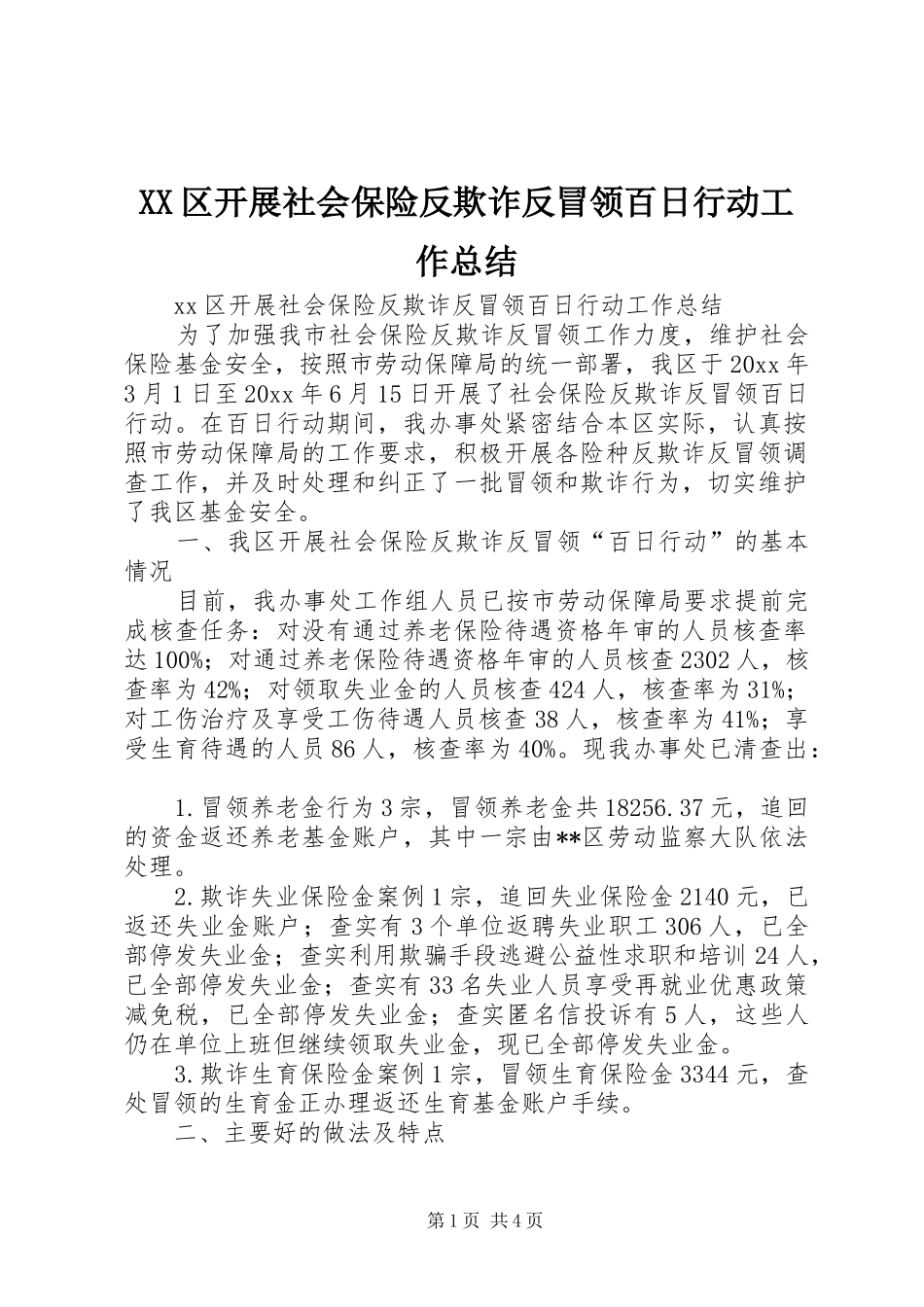 XX区开展社会保险反欺诈反冒领百日行动工作总结 _第1页