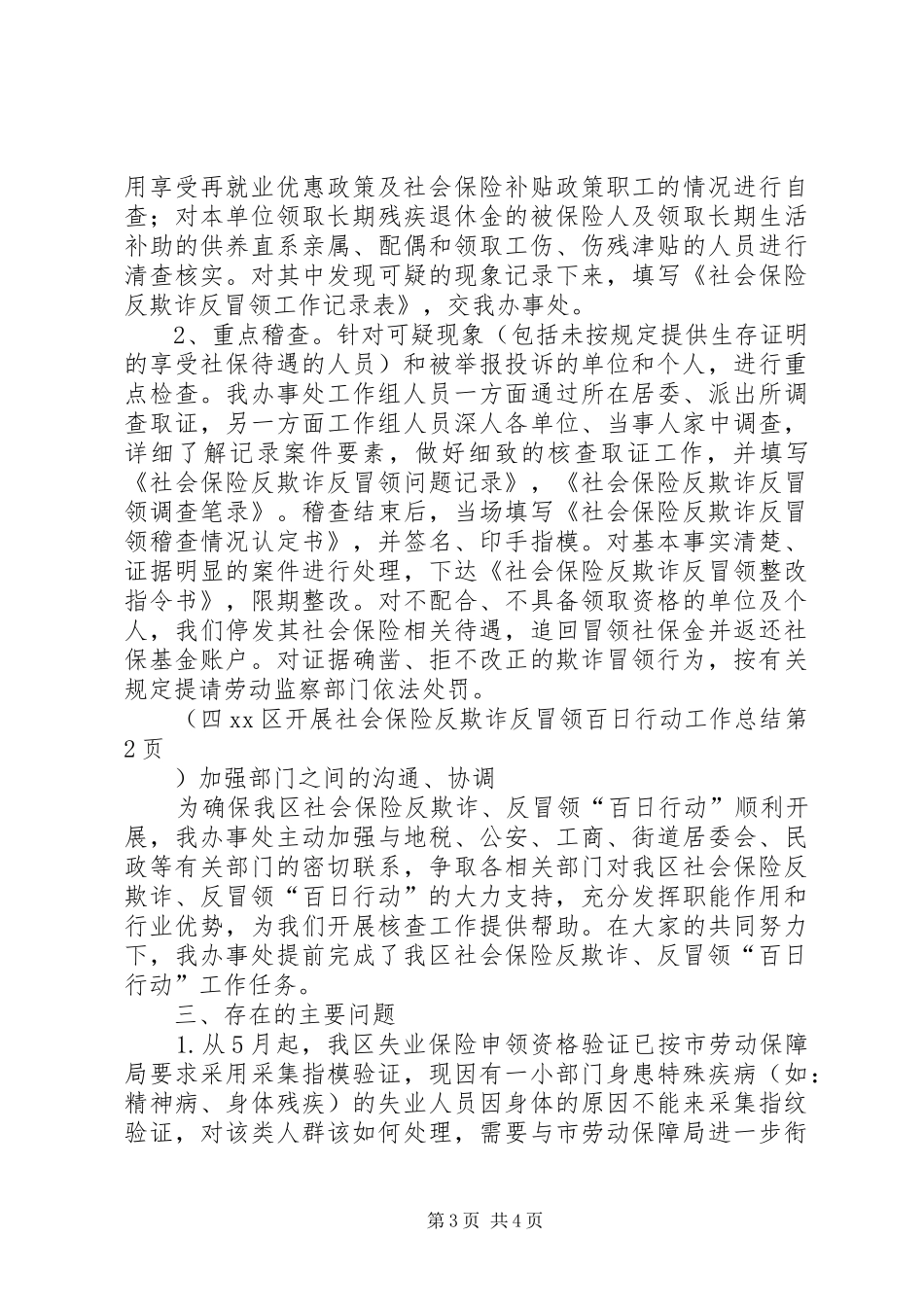 XX区开展社会保险反欺诈反冒领百日行动工作总结 _第3页