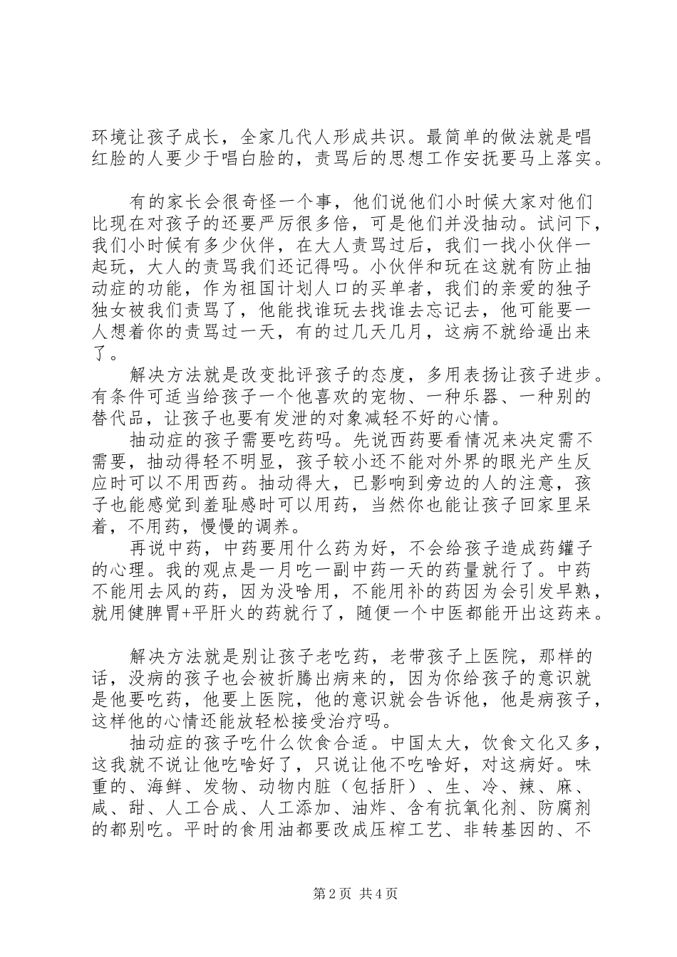 一位抽动症治愈家长的体会心得_第2页