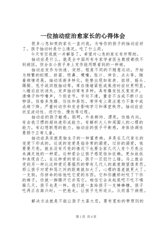 一位抽动症治愈家长的体会心得