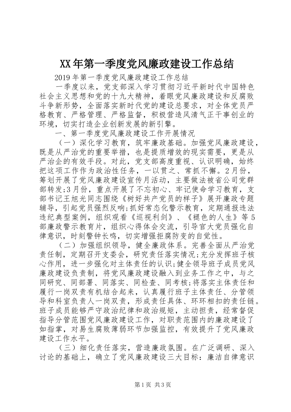 XX年第一季度党风廉政建设工作总结 _第1页