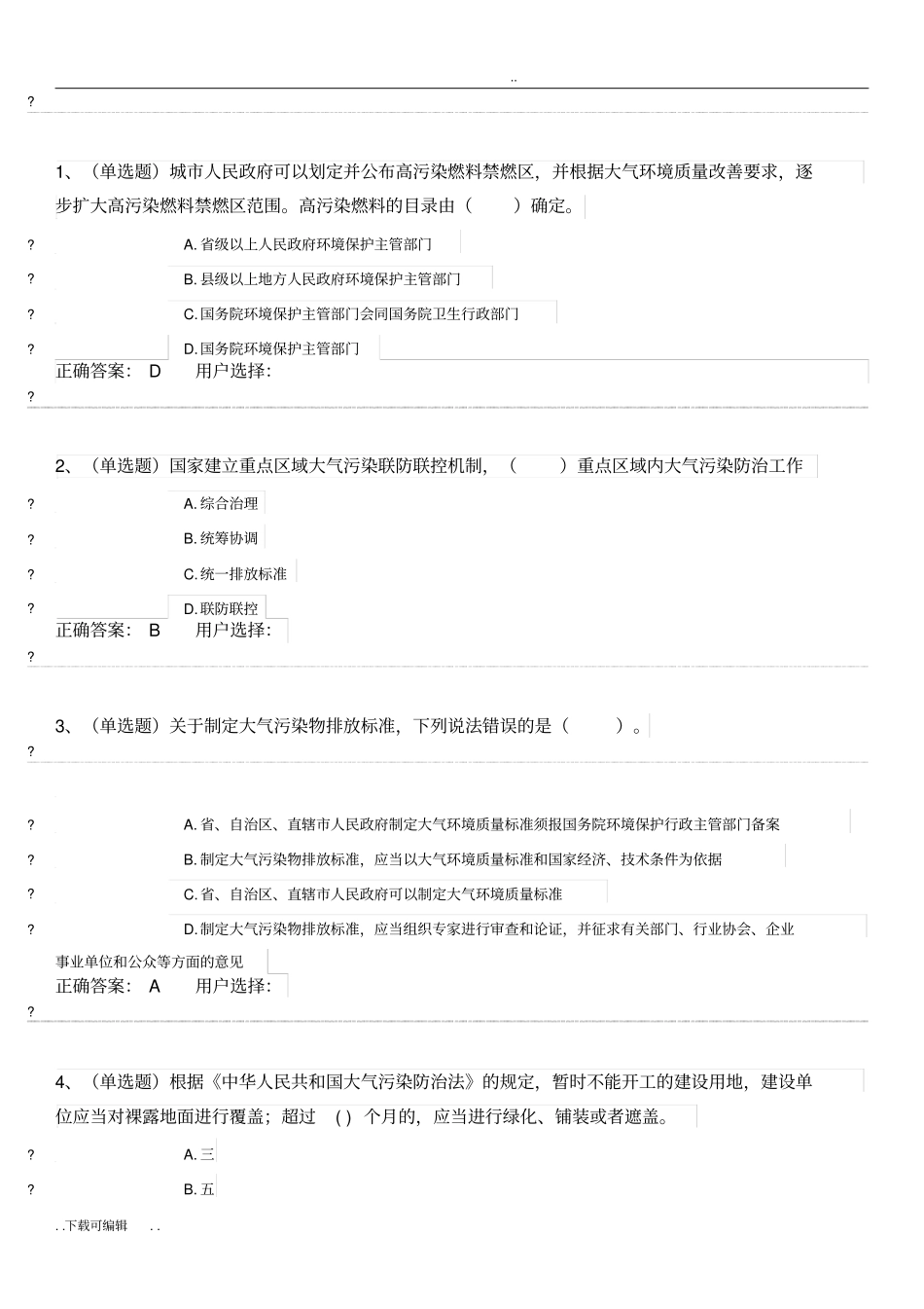 大气污染防治法试题卷与答案_第1页