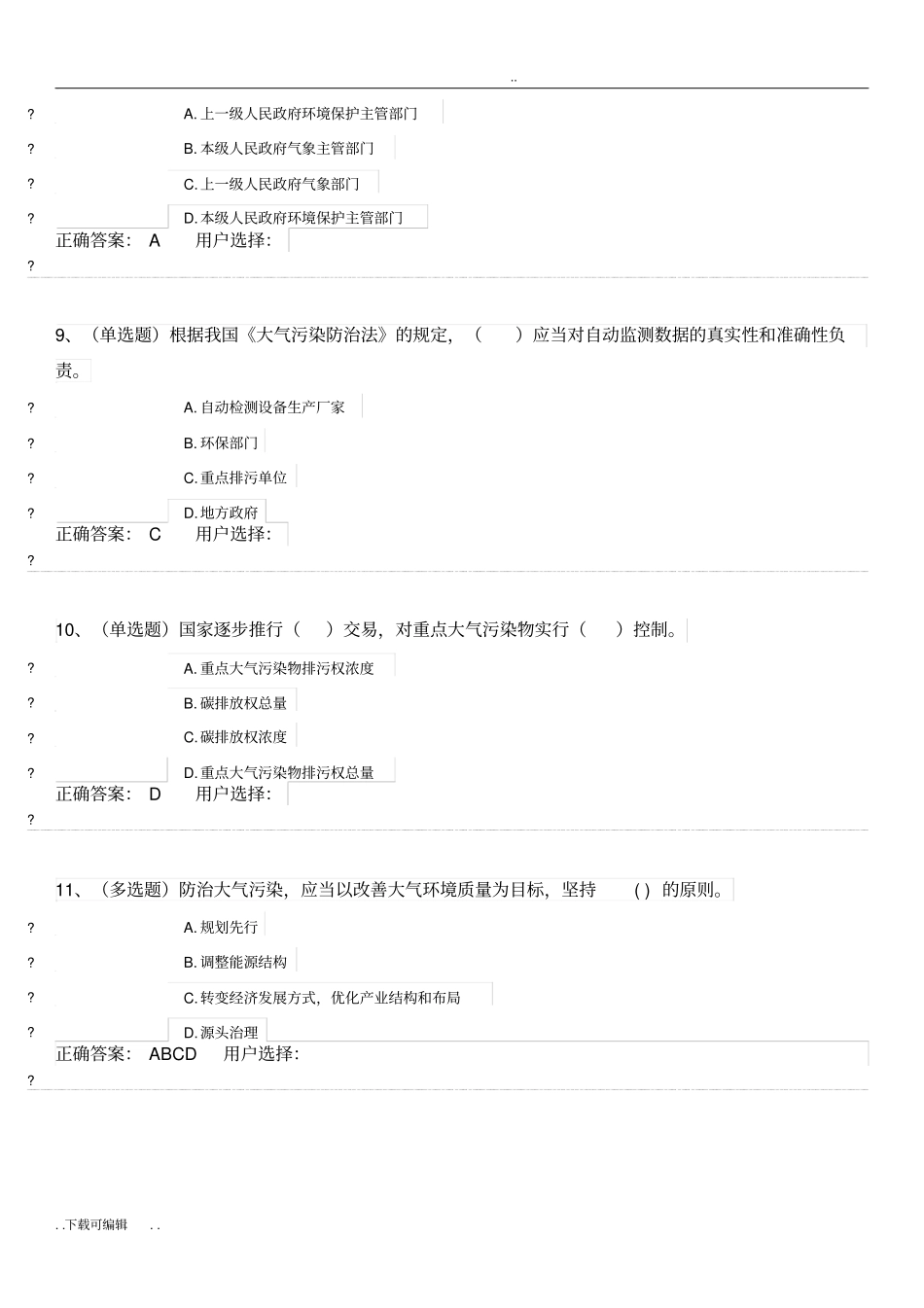 大气污染防治法试题卷与答案_第3页