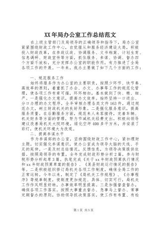 XX年局办公室工作总结范文 