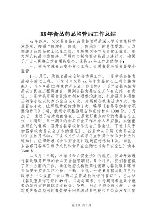 XX年食品药品监管局工作总结 