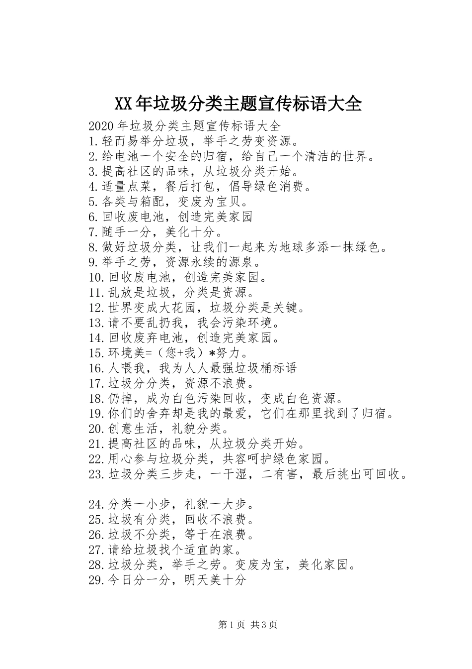 XX年垃圾分类主题宣传标语大全_第1页