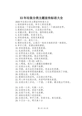 XX年垃圾分类主题宣传标语大全