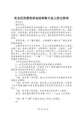 在全区民营经济总结表彰大会上的主持词 