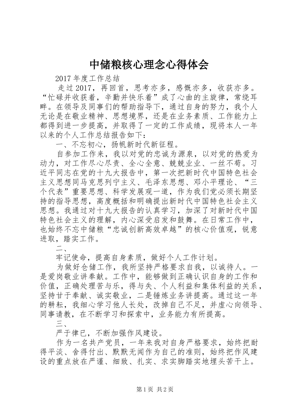 中储粮核心理念体会心得_第1页