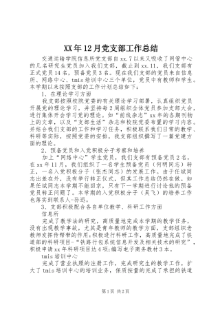 XX年12月党支部工作总结 