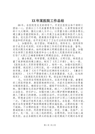 XX年某医院工作总结 