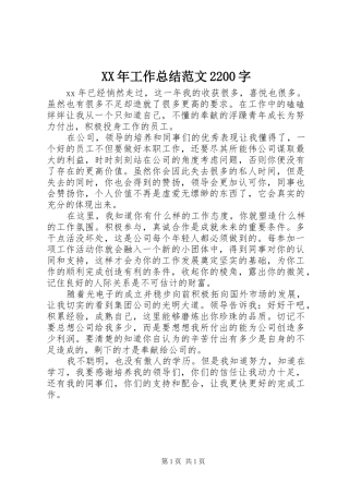 XX年工作总结范文2200字