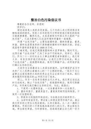 整治白色污染倡议书