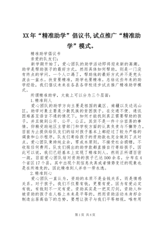 XX年“精准助学”倡议书,试点推广“精准助学”模式。