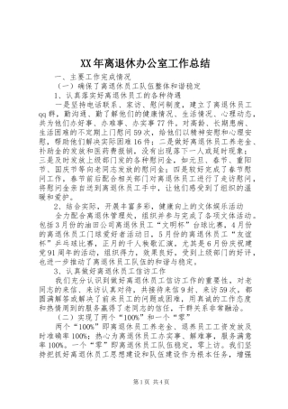 XX年离退休办公室工作总结 