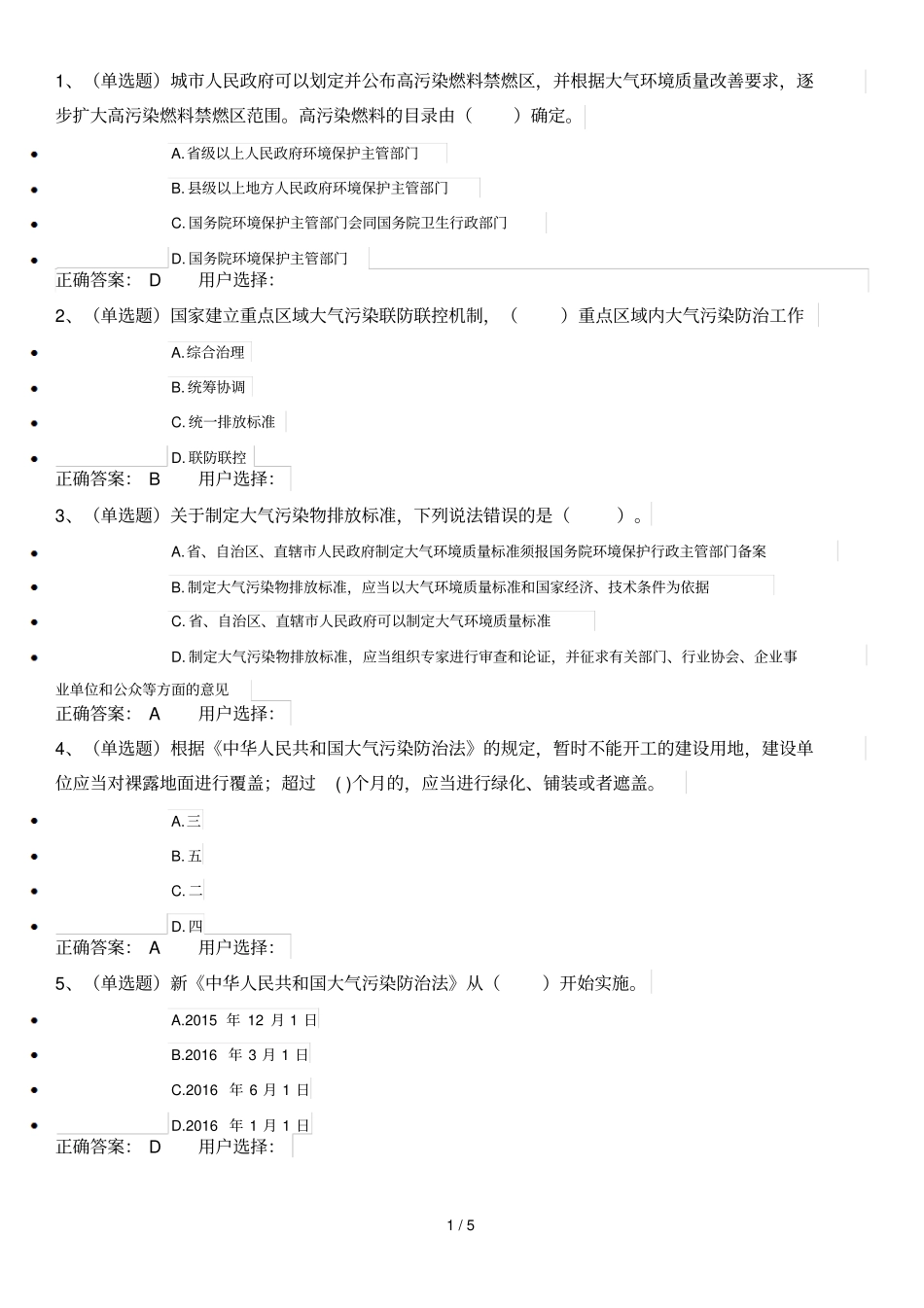 大气污染防治法试题及标准答案_第1页