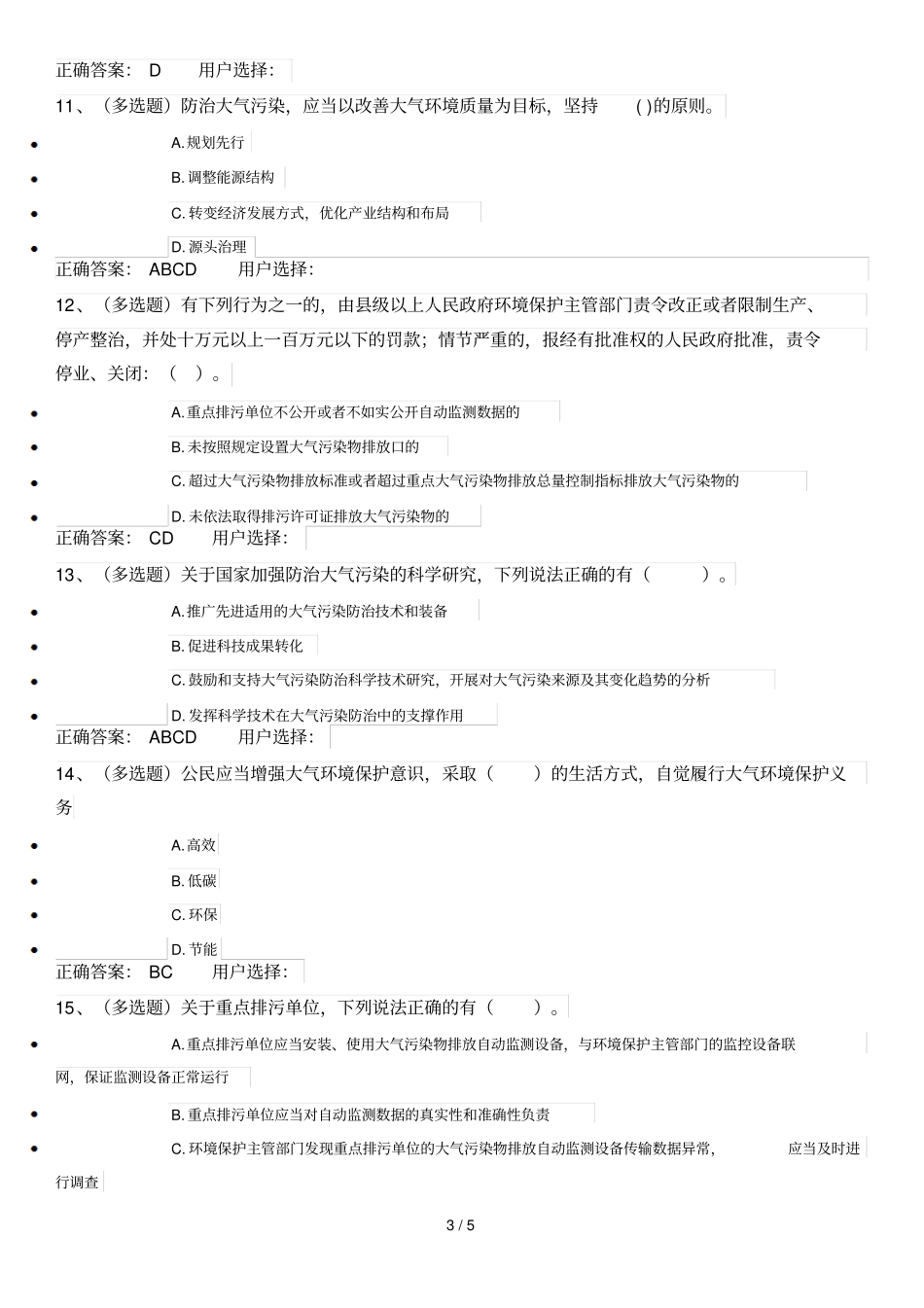 大气污染防治法试题及标准答案_第3页