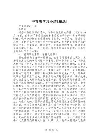 中青班学习小结[精选] 