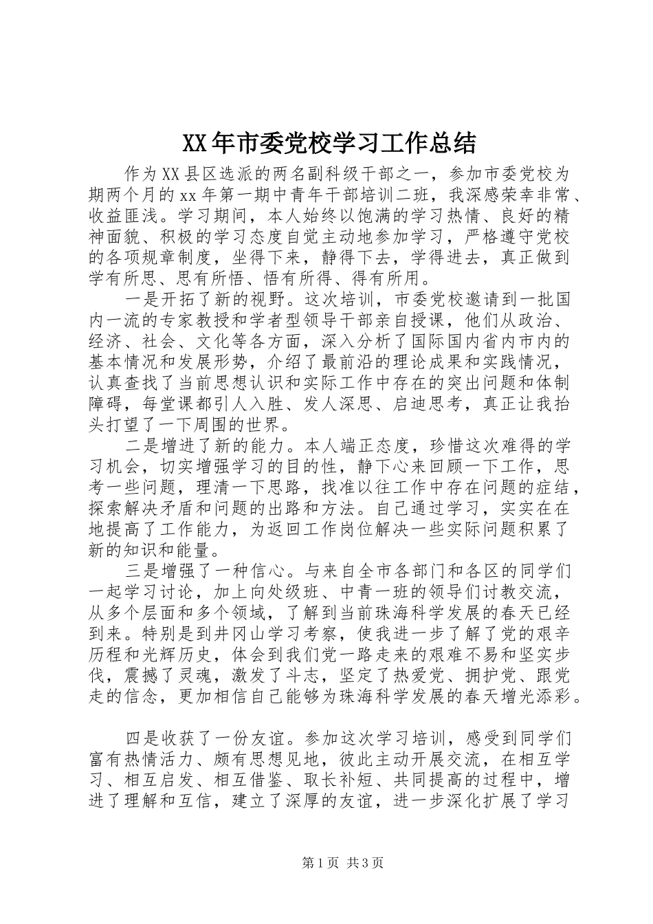 XX年市委党校学习工作总结 _第1页