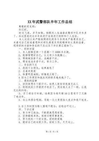 XX年武警部队半年工作总结 