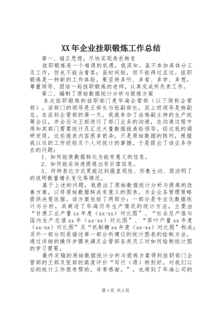 XX年企业挂职锻炼工作总结 