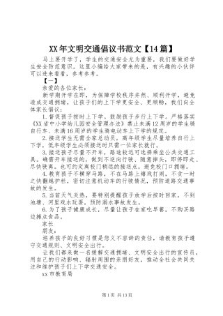 XX年文明交通倡议书范文【14篇】