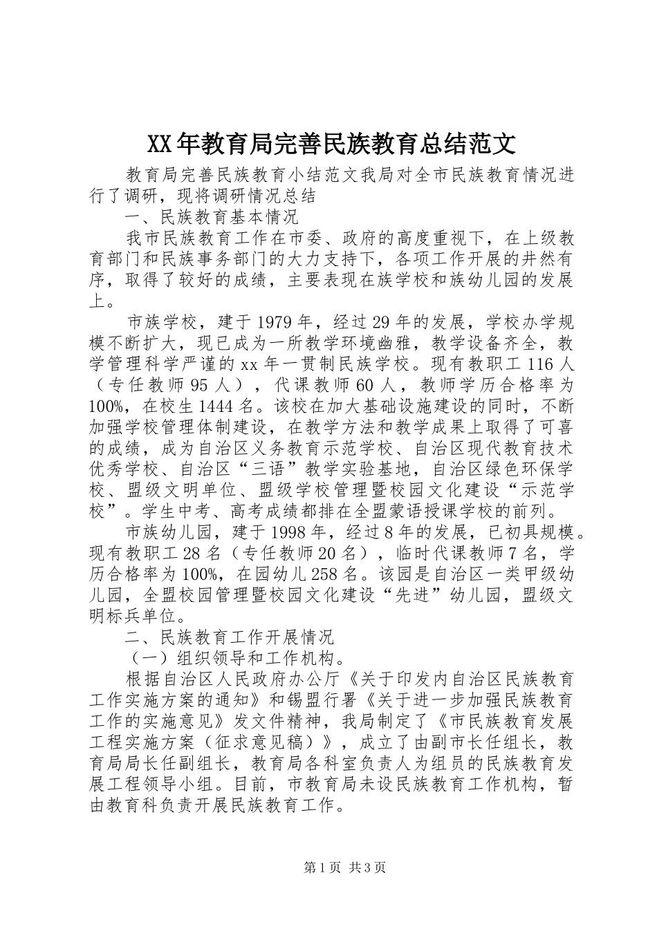 XX年教育局完善民族教育总结范文 _第1页