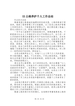 XX公路养护个人工作总结 