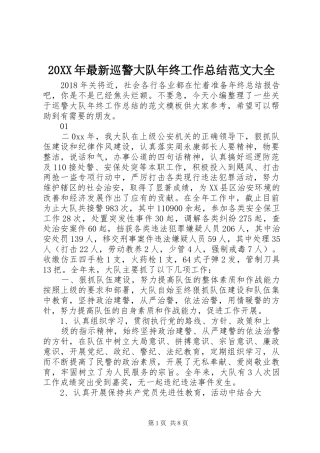 20XX年最新巡警大队年终工作总结范文大全