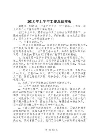 202X年上半年工作总结模板