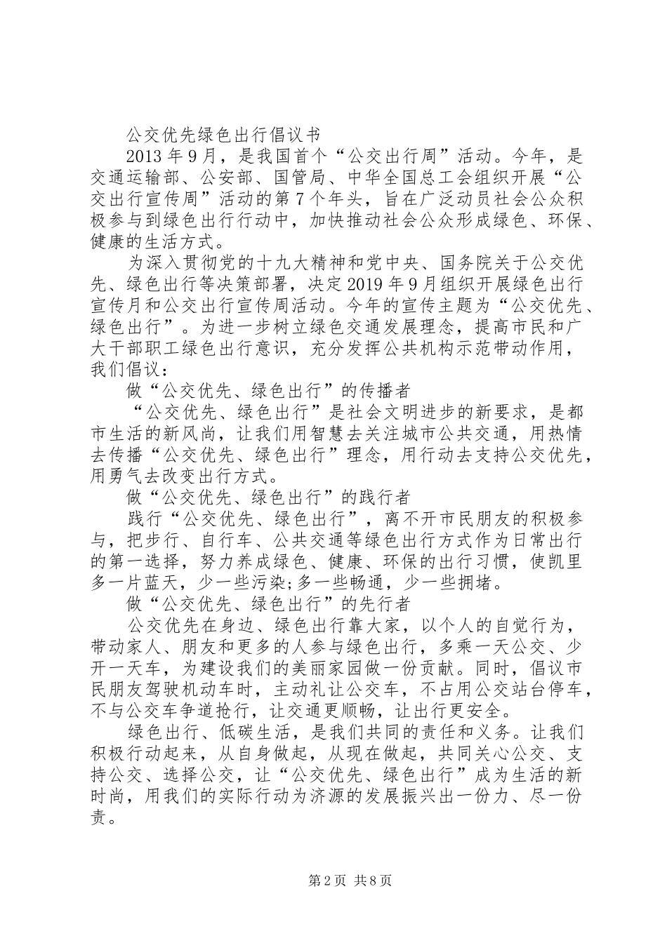 XX年“绿色出行公交优先”主题宣传月活动倡议书范文_第2页