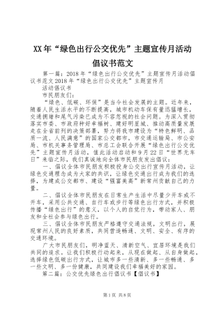 XX年“绿色出行公交优先”主题宣传月活动倡议书范文