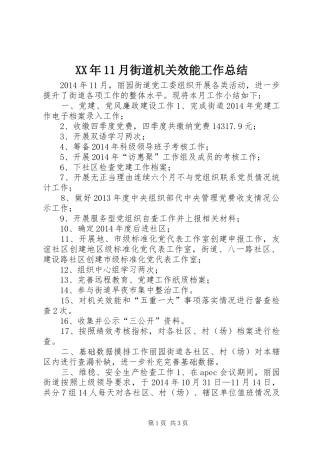 XX年11月街道机关效能工作总结 